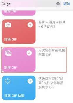青阳苹果授权维修店分享如何使用iPhone把视频做成GIF动画 